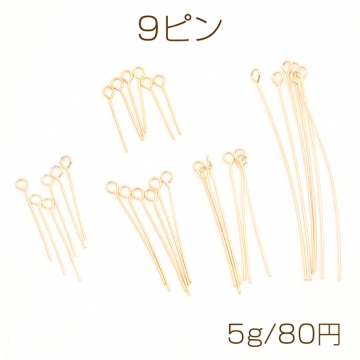9ピン ビーズとパーツを通すピン 折り曲げるピンパーツ 繋げるピン 14KGPゴールドメッキ 約0.5×16mm(約5g）