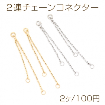 2連チェーンコネクター アズキチェーン ジョイントパーツ チェーンチャーム タッセル 3カン付き 約1×40mm（2ヶ）