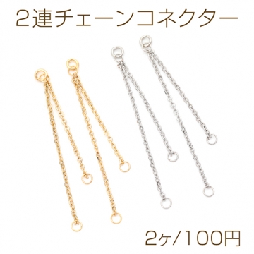 2連チェーンコネクター アズキチェーン ジョイントパーツ チェーンチャーム タッセル 3カン付き 約1×40mm（2ヶ）