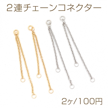 2連チェーンコネクター アズキチェーン ジョイントパーツ チェーンチャーム タッセル 3カン付き 約1.2×40mm（2ヶ）