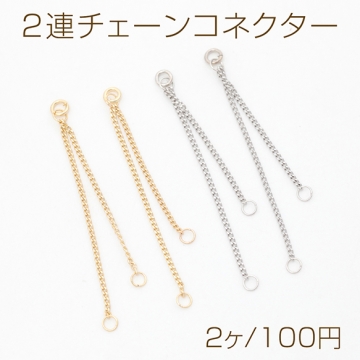 2連チェーンコネクター キヘイチェーン ジョイントパーツ チェーンチャーム タッセル 3カン付き 約0.9×40mm（2ヶ）