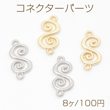 コネクターパーツ 透かしチャーム うず模様 接続金具 上下2カン付き ゴールド/ロジウム 約9×18mm（8ヶ）