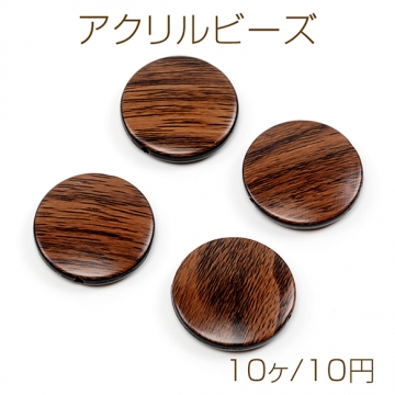 アクリルビーズ 円型 ラウンド フラット ウッド風 ナチュラル 約25mm（10ヶ）