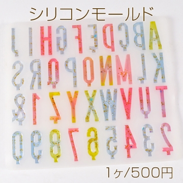 シリコンモールド アルファベット 数字 UVレジン型 樹脂粘土型 約26.5×30.1cm(1ヶ)