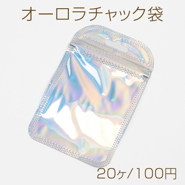 オーロラチャック袋 片面透明 穴付き OPP袋 ラッピング袋 ジュエリー入れ 約7×11cm