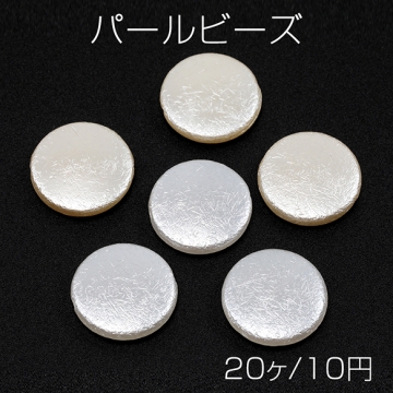 パールビーズ ABS製 しわ加工 フラット 円形 ラウンド 約21mm（20ヶ）