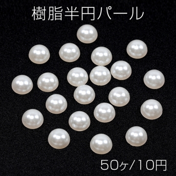 樹脂半円パール アクリル製 半丸 貼り付けパーツ デコパーツ  約8mm(50ヶ)