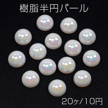 樹脂半円パール アクリル製 オーロラ 半丸 貼り付けパーツ デコパーツ 約14mm(20ヶ)