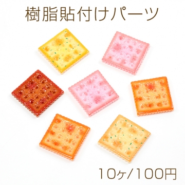 樹脂貼付けパーツ クッキー ビスケット スイーツ 食品サンプル カラフル レジン ※種類ランダム 約25×25mm（10ヶ）