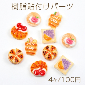 樹脂貼付けパーツ 菓子パン フルーツ スイーツ 食品サンプル カラフル レジン ※種類ランダム（4ヶ）