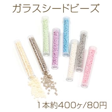 ガラスシードビーズ beads 刺繍ビーズ 極小ビーズ ガラスビーズ 丸小ビーズ ボトル入り 約3mm（1本約400ヶ）