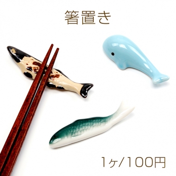 箸置き 陶器 セラミック 魚 ダックスフント 箸枕 箸台 （１ヶ）