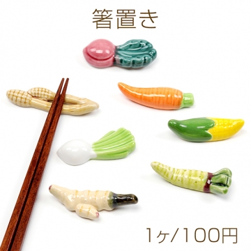 箸置き カブ にんじん わさび とうもろこし ショウガ レンコン 白菜 陶器 はしおき 野菜 キッチン用品食器 (1個入り)