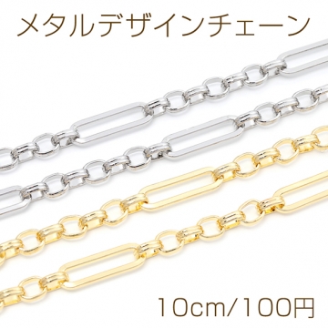 メタルデザインチェーン 角丸オーバル 鉄製 ハンドメードチェーン デザインチェーン 幅約6mm（長さ10cm）