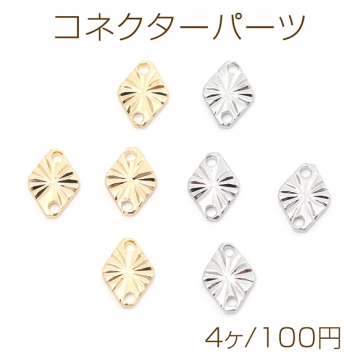 コネクターパーツ 銅製 フラワー風 ダイヤ ひし形 メタルチャーム メタルパーツ 2穴 約5×7mm（4ヶ）