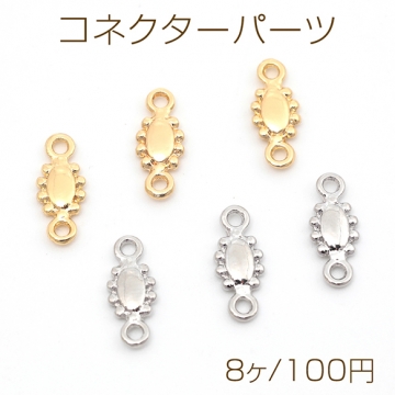 コネクターパーツ 合金製 オーバル 連結パーツ 接続金具 メタルチャーム メタルパーツ 約5×12mm（8ヶ）