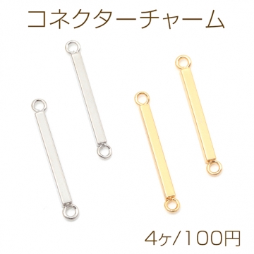 コネクターチャーム 銅製 角 メタルスティック スティックパーツ 接続金具 メタルパーツ 2カン付き 約2×26mm（4ヶ）