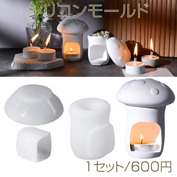 シリコンモールド レジンシリコンモールド キノコ キャンドル（1セット）