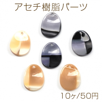 アセチ樹脂パーツ 醋酸 しずく型 水滴 ドロップ 1穴 約18×23mm（10ヶ）