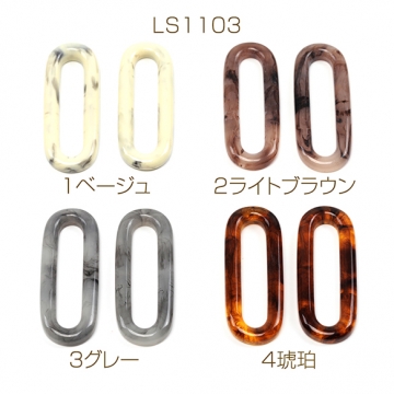 樹脂パーツ 樹脂製 角丸オーバル 中抜き 2色マーブルカラー 約16×42mm（10ヶ）