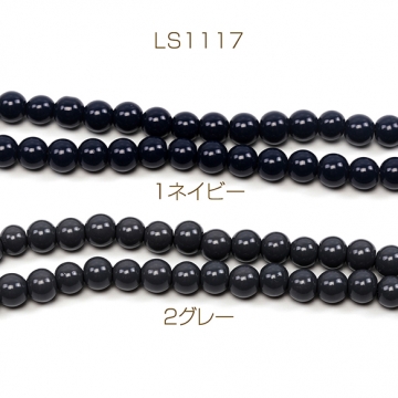 ガラスビーズ ガラス製 ダーク系 シック 落ち着いた大人カラー 約6mm 1連(約135ヶ)