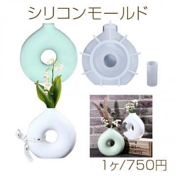 シリコンモールド レジンシリコンモールド ドーナツ 花瓶 約141×149×45mm（1ヶ）