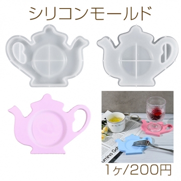 シリコンモールド レジンシリコンモールド ティーポットコースター 約148×110×12mm（1ヶ）