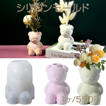 シリコンモールド レジンシリコンモールド クマ 花瓶 約75×75×100mm（1ヶ）