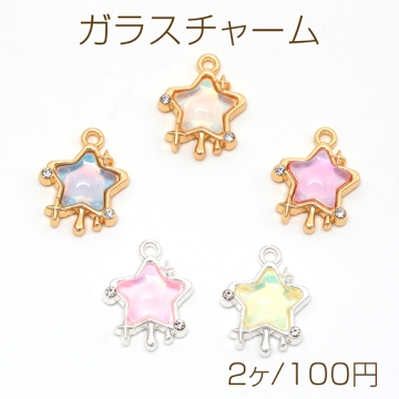 ガラスチャーム 合金製 カラフル スター 星 宇宙 ガラスストーン付き メタルチャーム 約15×19mm（2ヶ）