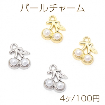 パールチャーム 合金製 さくらんぼ チェリー フルーツ ABSパール付き メタルチャーム 約11×13mm（4ヶ）