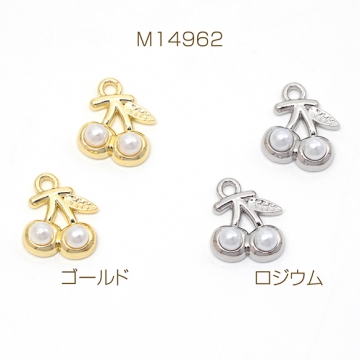パールチャーム 合金製 さくらんぼ チェリー フルーツ ABSパール付き メタルチャーム 約11×13mm（4ヶ）