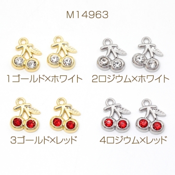 ガラスチャーム 合金製 さくらんぼ チェリー フルーツ ガラスストーン付き メタルチャーム 約11×13mm（4ヶ）