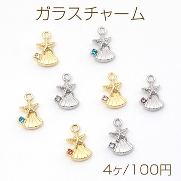 ガラスチャーム 合金製 ヒトデ ホタテ貝 ガラスストーン付き マリンチャーム メタルチャーム 約8×12mm（4ヶ）
