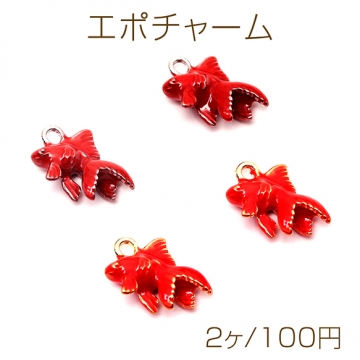 エポチャーム 合金製 きんぎょ 金魚 メタルチャーム 約13×17mm（2ヶ）