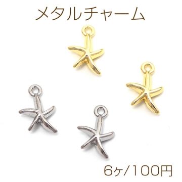 メタルチャーム 合金製 ヒトデ 立体 マリンチャーム メタルチャーム 約10×15mm（6ヶ）