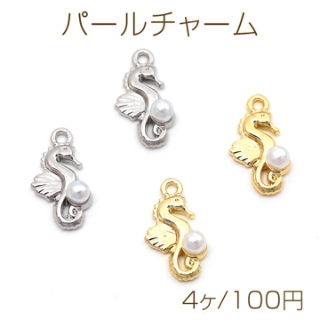 パールチャーム 合金製 タツノオトシゴ ABSパール付き 半面 マリンチャーム メタルチャーム 約8×16mm（4ヶ）