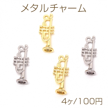 メタルチャーム 合金製 トランペット 楽器 吹奏楽 音楽 メタルチャーム 約8×21mm（4ヶ）
