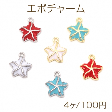 エポチャーム 合金製 ヒトデ 海洋生物 マリンチャーム メタルチャーム 約12×14mm（4ヶ）