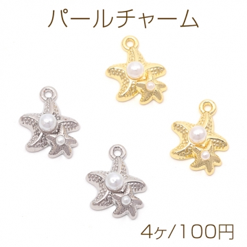 パールチャーム 合金製 ヒトデ 海洋生物 ABSパール付き マリンチャーム メタルチャーム 約11×14mm（4ヶ）