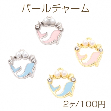 パールチャーム 合金製 イルカ ドルフィン パール&ストーン付き マリンチャーム メタルチャーム 約16×18mm（2ヶ）