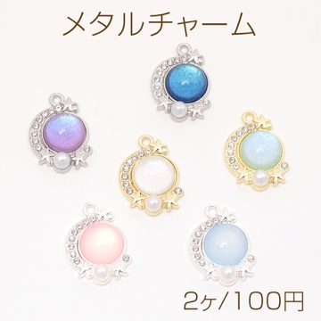 メタルチャーム 合金製 星と月 宇宙 パール&ストーン付き アクリルチャーム 約14×20mm（2ヶ）