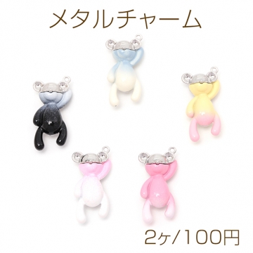 メタルチャーム 合金製 くま テディベア 熊 アニマル 動物 グラデーション ツートンカラー 約13×26mm（2ヶ）