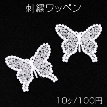 刺繍ワッペン ちょうちょ 蝶々 レース生地 ラベル 飾り付けパーツ 服飾パーツ 貼り付けパーツ 約3.5×4cm（10ヶ）