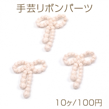 手芸リボンパーツ 編みリボン 飾り付けパーツ 服飾パーツ 貼り付けパーツ 約2×3cm（10ヶ）