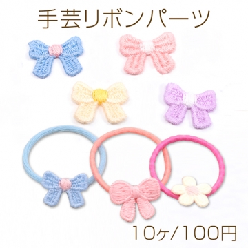 手芸リボンパーツ リボン 蝶々結び 服飾パーツ 貼り付けパーツ 約1.5×2cm（10ヶ）