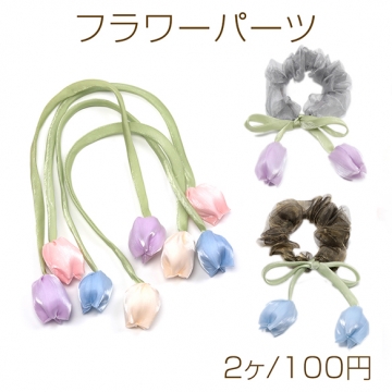 フラワーパーツ チューリップ 花 リボン 服飾パーツ 髪飾り ヘアアクセサリー 長さ約45cm花約3×4cm（2ヶ）