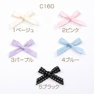 手芸リボンパーツ ミニリボン ステッチ 蝶々結び 服飾パーツ 貼り付けパーツ 約3×4cm（10ヶ）
