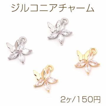 ジルコニアチャーム 銅製 フラワー 花と蝶 上品 高品質パーツ メタルチャーム 約10×10mm（2ヶ）