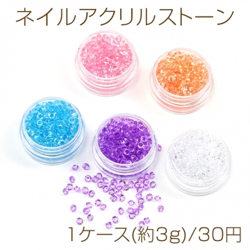 ネイルアクリルストーン アクリル製 クリスタル ネイルパーツ デコパーツ 約3mm 1ケース(約3g)