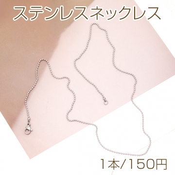 ステンレスネックレス 高品質 シンプルチェーン 電気メッキ加工 SUS304 長さ約50cm(幅約1.5mm)（1本）